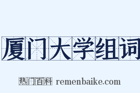 厦门大学组词是什么意思的图片